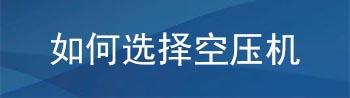 空压机常见问题解答